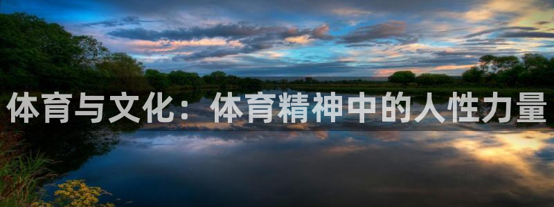 xc体育：体育与文化：体育精神中的人性力量