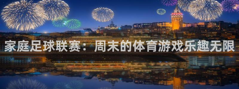 xc体育：家庭足球联赛：周末的体育游戏乐趣无限
