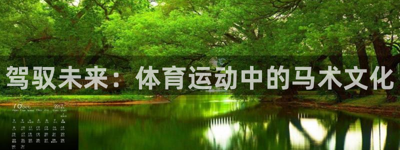 xc体育：驾驭未来：体育运动中的马术文化
