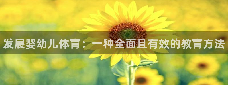 xc体育：发展婴幼儿体育：一种全面且有效的教育方法