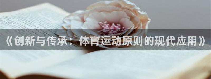 xc体育：《创新与传承：体育运动原则的现代应用》