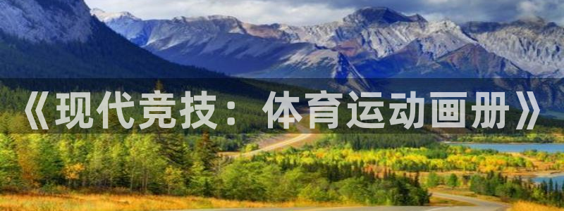 xc体育：《现代竞技：体育运动画册》