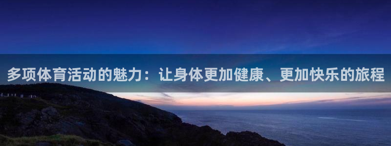 xc体育：多项体育活动的魅力：让身体更加健康、更加快乐的旅程